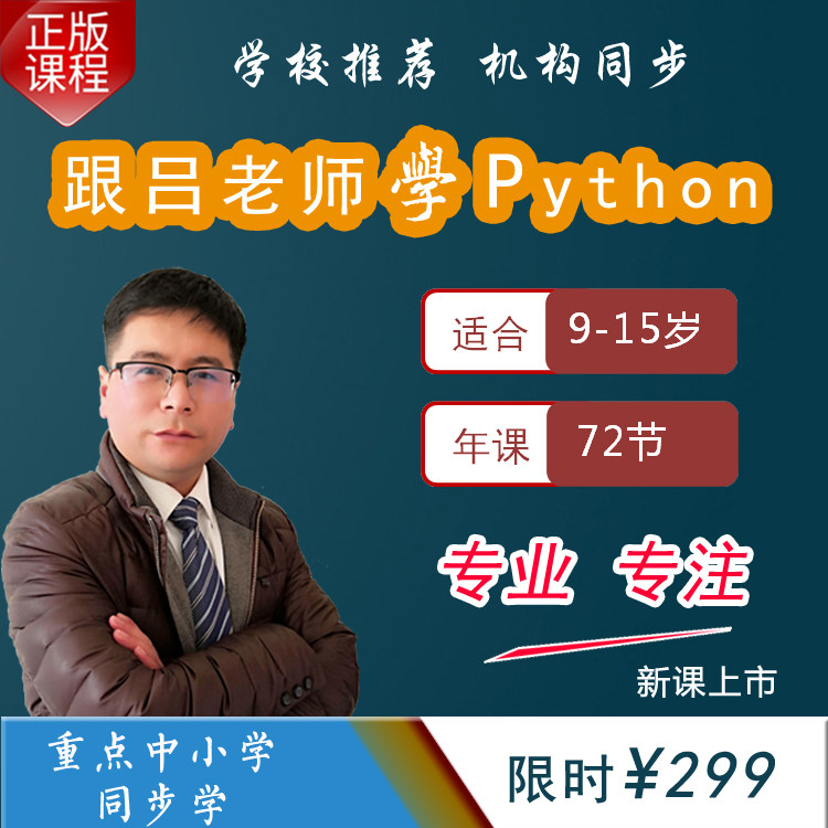 吕老师青少儿Python编程中小学生编程网课视频零基础在线思维课程在类目 教育培训, 中小幼培训, 小学辅导中 - 来自Buy2taobao.com提供专业的淘宝代购服务