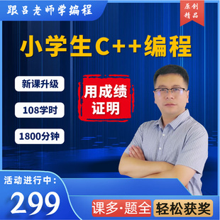 编程视频网课零基础信息学奥赛CSP竞赛教程备考级 吕老师趣味C