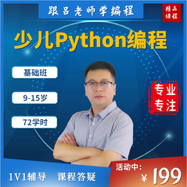 python少儿编程入门网课培训教程中小学生课程吕老师趣味在线视频