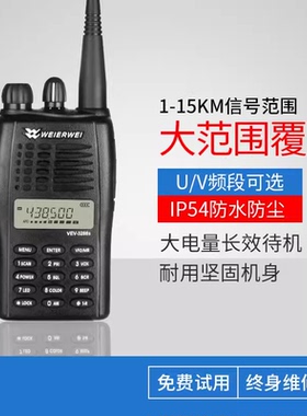 威尔威VEV-3288S对讲机 自驾游威尔威VEV3288S对讲机海事船用高频