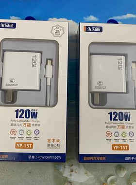 优闪派YP-15T全兼容闪充120W适用于OV华为Type-c快速充电万能快充手机套充