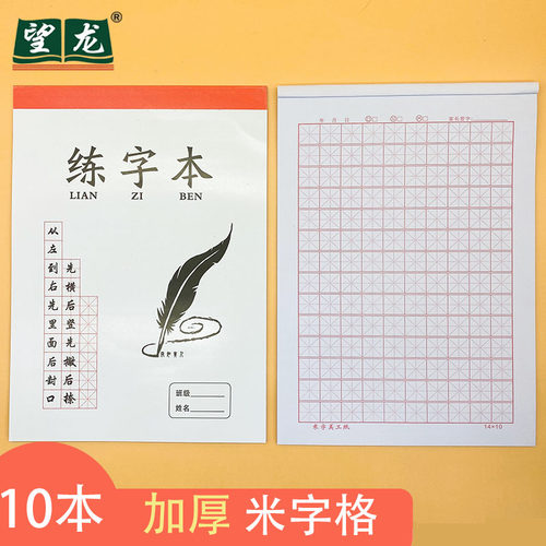 大号护眼米字格望龙铜版练字本