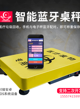 智能蓝牙电子秤APP小程序安卓医废称支持二次开发固废回收电子秤