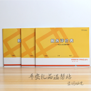 中国平安保险礼品小礼物服务评价表家庭保障需