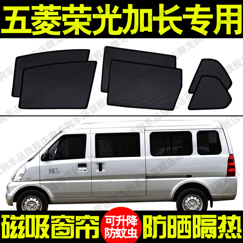 五菱荣光加长版专用汽车遮阳帘磁吸式防晒隔热蚊虫网纱隐私侧车窗