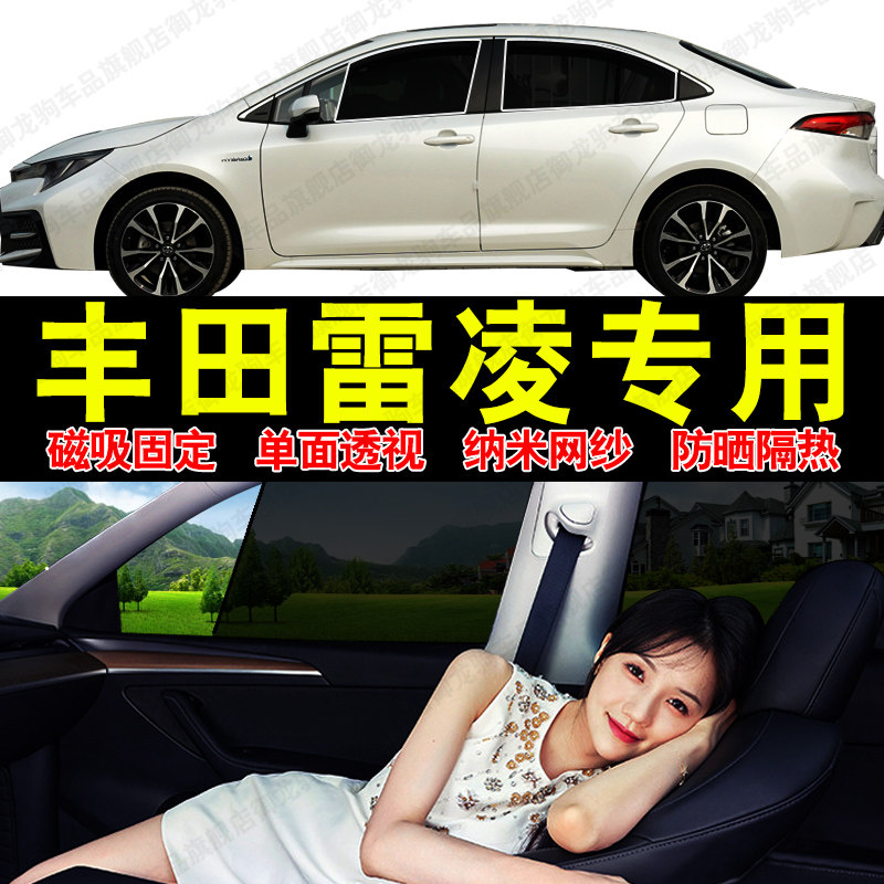 适用丰田雷凌汽车专用遮阳帘磁吸式网纱隐私车窗帘防晒隔热挡光板