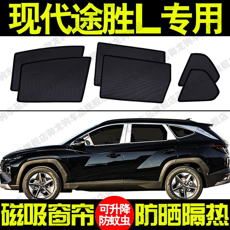 现代途胜L专用汽车遮阳帘磁吸式防晒隔热蚊虫网纱隐私侧车窗帘挡