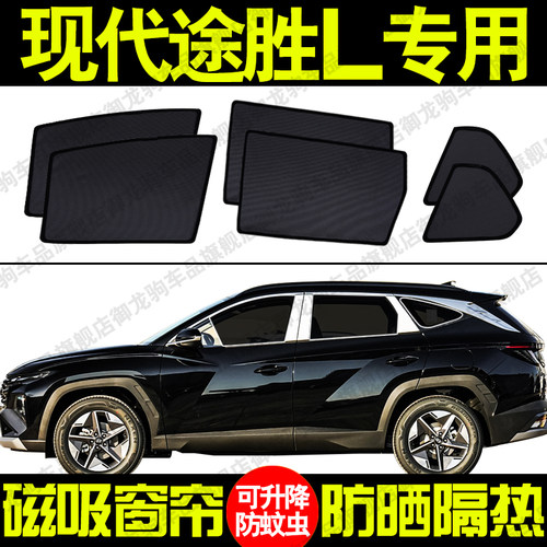 现代途胜L专用汽车遮阳帘磁吸式防晒隔热蚊虫网纱隐私侧车窗帘挡