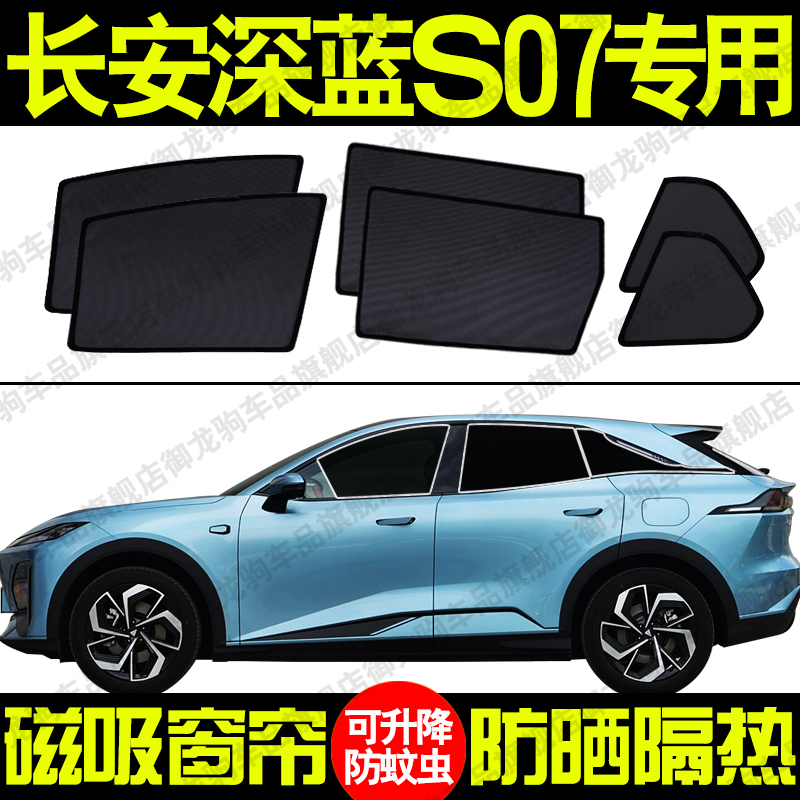 长安深蓝S07专用汽车遮阳帘磁吸防晒隔热蚊虫网纱隐私侧车窗帘挡