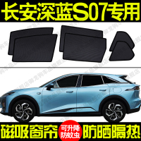 長安深藍(lán)S07專用汽車遮陽簾磁吸防曬隔熱蚊蟲網(wǎng)紗隱私側(cè)車窗簾擋