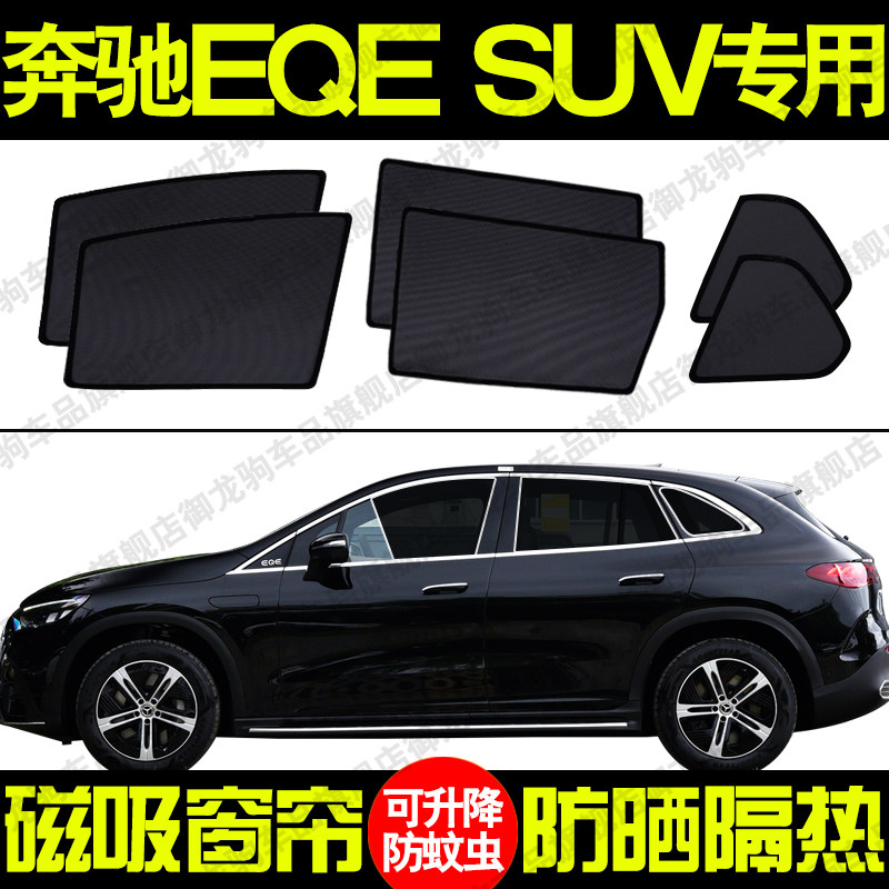 奔驰EQESUV专用汽车遮阳帘磁吸式防晒隔热蚊虫网纱隐私侧车窗帘挡