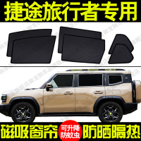 捷途旅行者專用汽車遮陽簾磁吸式防曬隔熱蚊蟲網(wǎng)紗隱私側(cè)車窗簾擋