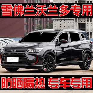 雪佛兰沃兰多专用遮阳帘汽车遮阳挡防晒隔热前侧车窗隐私帘前档板