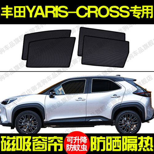 丰田YARiS Cross专用汽车遮阳帘磁吸式防晒隔热网纱隐私车窗帘挡