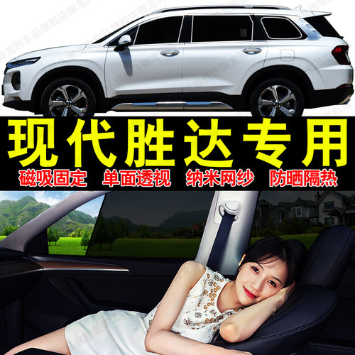 现代胜达专用汽车遮阳帘