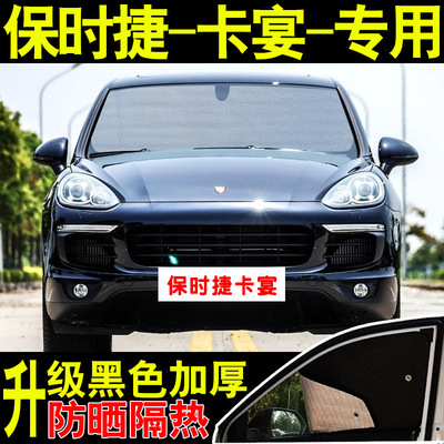 保时捷卡宴专用遮阳挡防晒隔热