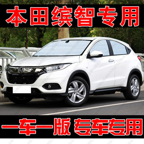 本田缤智专用遮阳帘汽车遮阳挡