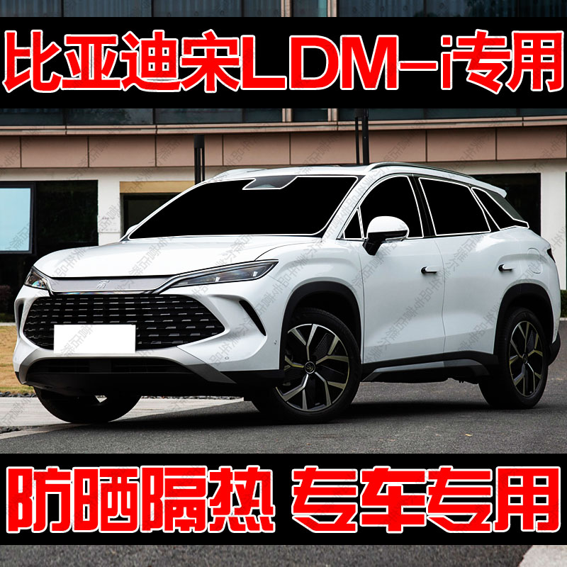 比亚迪宋LDM-i专用汽车遮阳帘防晒隔热遮阳挡板前车窗隐私帘遮光