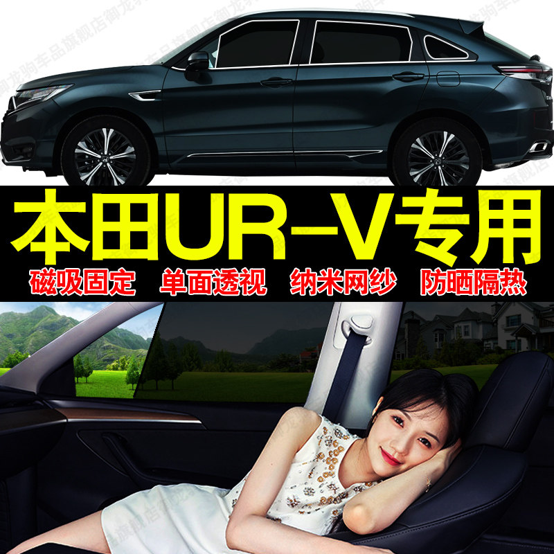 适用于本田UR-V专用汽车遮阳帘磁吸式防晒隔热网纱隐私车窗帘挡板