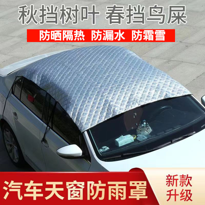 汽车天窗遮阳防雨罩前挡车顶一体防雨布外用防落叶晒隔热幕防漏水
