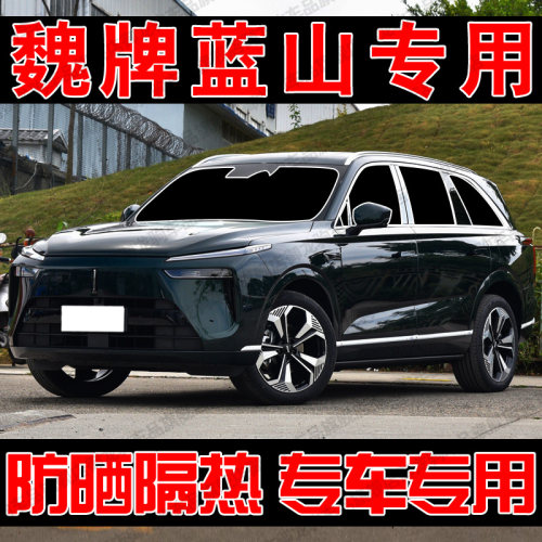 魏牌蓝山DHT-PHEV专用汽车遮阳帘防晒隔热遮阳挡板前侧车窗隐私帘