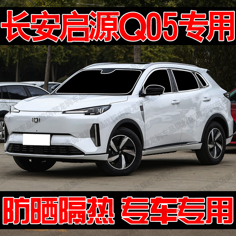 长安启源Q05专用汽车遮阳帘