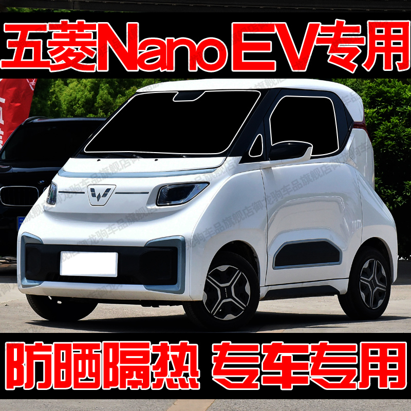 适用于五菱NANOEV专用汽车遮阳帘防晒隔热遮阳挡板前侧车窗隐私帘