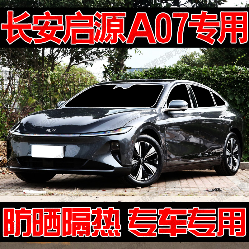 长安启源A07专用汽车遮阳帘