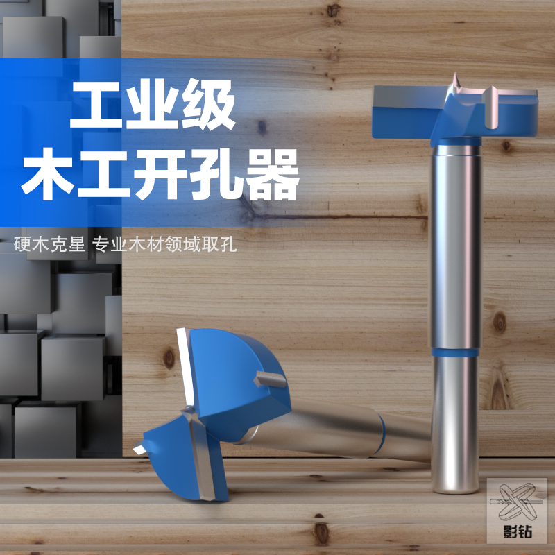 影钻合金木工开孔器硬木克星