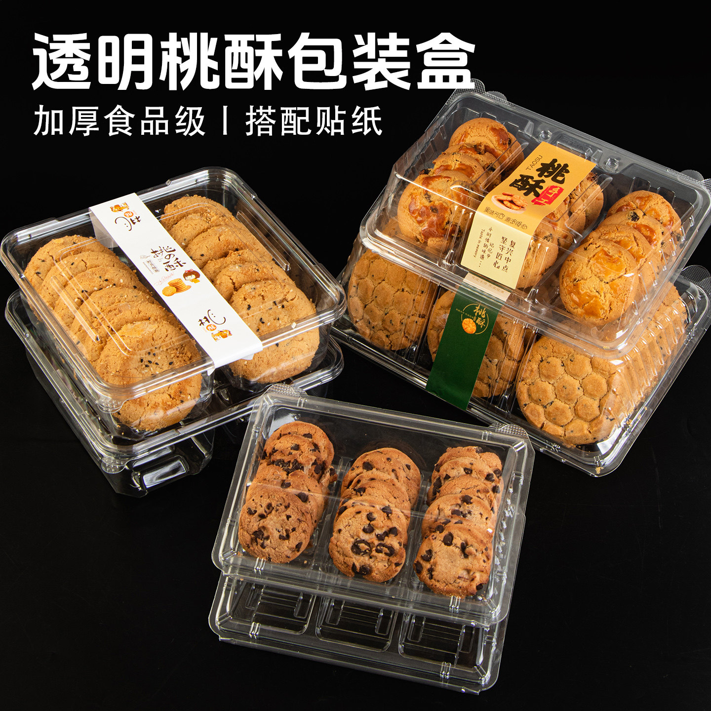 梯形透明桃酥包装盒一次性酥饼中式糕点吸塑盒子食品级打包盒贴纸