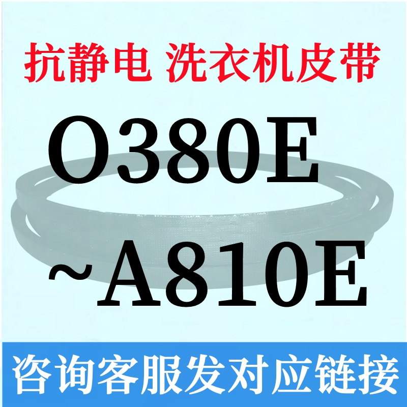 半全自动洗衣机电机三角皮带O型400~A810通用450e460e470e474e670