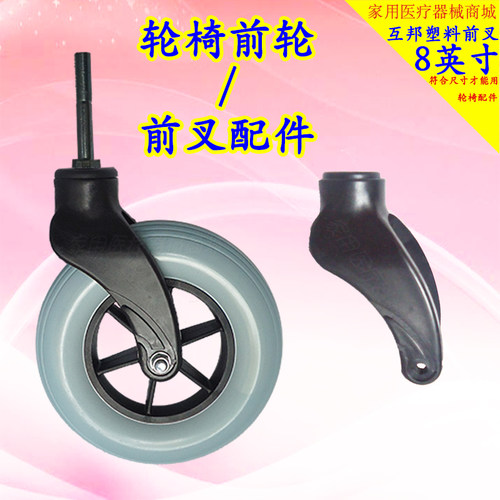 互邦轮椅配件互邦前叉8寸塑黑叉