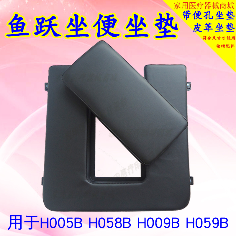手推鱼跃轮椅配件H009B坐垫坐便H005B轮椅座垫带便孔坐便器垫子板