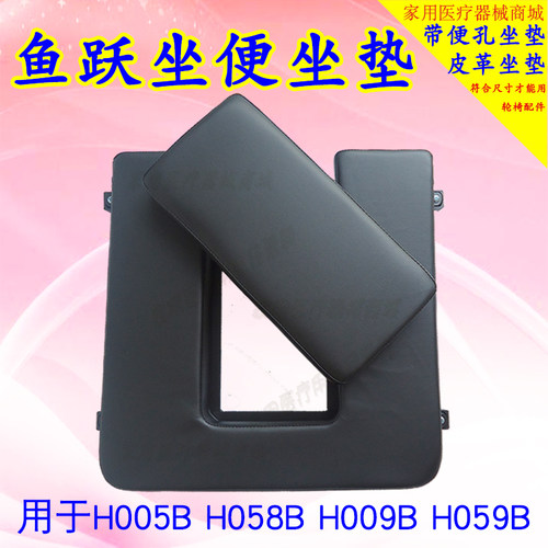 手推鱼跃轮椅配件H009B坐垫坐便H005B轮椅座垫带便孔坐便器垫子板