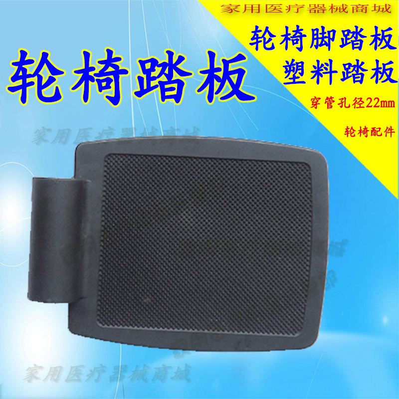 轮椅脚踏板厚塑料脚蹬子安装孔径22mm板适合鱼跃轮椅配件互邦踏板