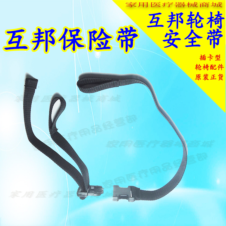 轮椅安全带轮椅保险带 轮椅配件轮椅 鱼跃轮椅安全带互邦宽保险带