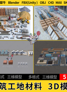 C4D建筑工地盖楼材料建材blender犀牛SU/unity 3Dmax模型STL FBX