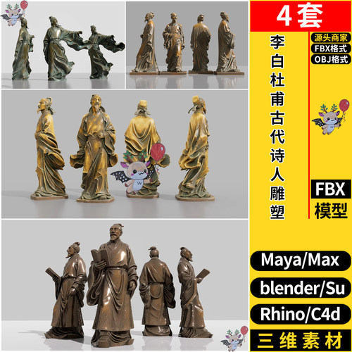 MAYA李白杜甫古代诗人雕塑SU/blender犀牛C4D/3dmax模型FBX OBJ