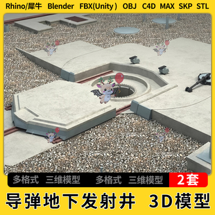 blend导弹地下发射井C4D犀牛Rhino unity3Dmax模型STL FBX OBJ