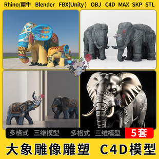 FBX blend大象雕像雕塑C4D犀牛Rhino 3Dmax模型STL unity OBJ