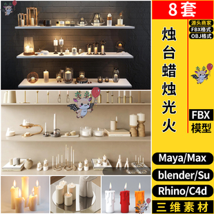 blender烛台蜡烛光火Rhino犀牛SU/C4D/3Dmax模型FBX OBJ素材MAYA