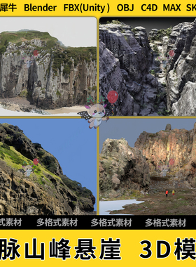 blend山脉山峰悬崖C4D犀牛Rhino/SU/unity3Dmax模型STL格式FBXOBJ