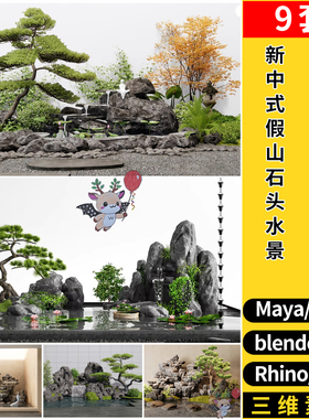 blender新中式假山石头水景Rhino犀牛SU/C4D/MAYA/3D模型FBX OBJ