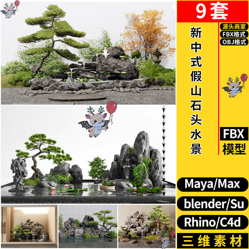 blender新中式假山石头水景Rhino犀牛SU/C4D/MAYA/3D模型FBX OBJ