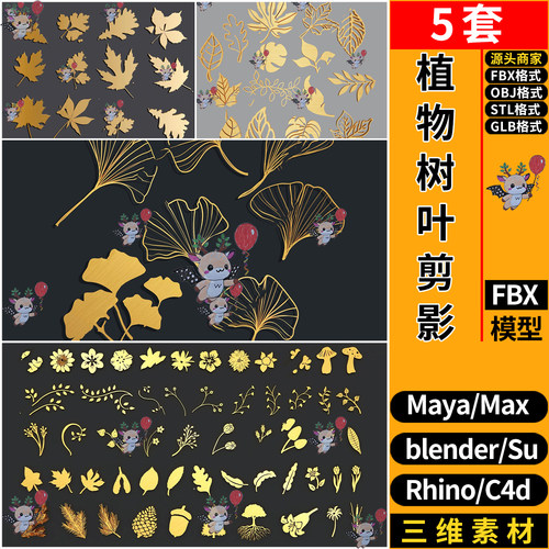 MAYA植物树叶剪影图案blender/C4D/STL/GLB犀牛SU/3D模型 FBX OBJ