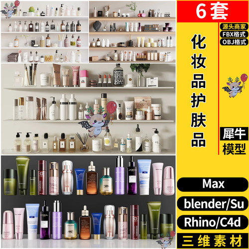blender化妆品护肤品摆件C4D/Rhino犀牛SU/3dmax模型maya/FBX OBJ