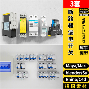 MAYA 3dmax模型FBX Rhino犀牛SU blender电箱断路器漏电开关C4D