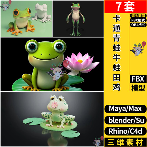 MAYA卡通青蛙牛蛙田鸡SU/blend/犀牛Rhino/C4D/3dmax模型FBX OBJ