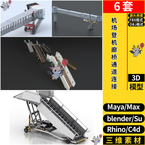C4D机场登机梯廊桥连接通道SU/MAYA/Rhino犀牛blend/3dmax模型FBX