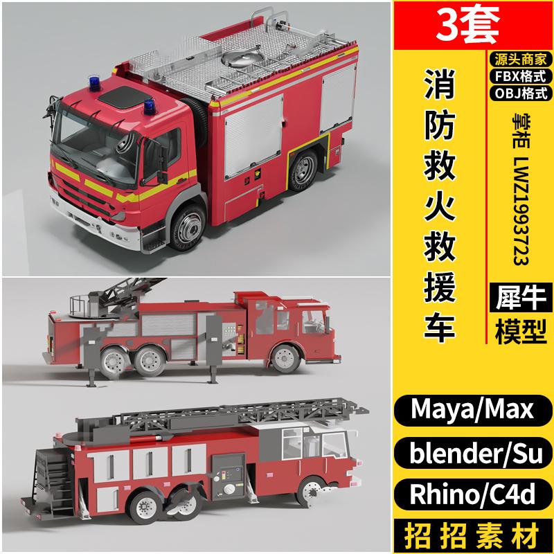 MAYA消防救火救援车C4D/Blender/Rhino犀牛SU/3dmax模型FBX OBJ